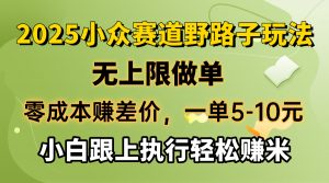零成本赚差价，一单5-10元，无上限做单，2025小众赛道，跟上执行轻松赚米-七七项目网