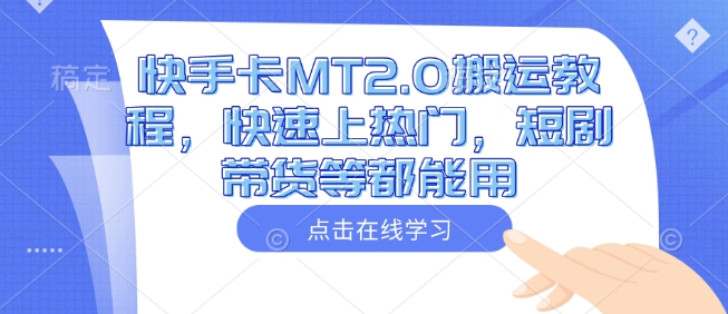 快手卡MT2.0搬运教程，快速上热门，短剧带货等都能用-七七项目网