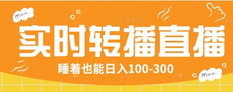 24小时实时转播别人红包小游戏直播间，睡着也能日入100-300【全套教程工具免费】-七七项目网