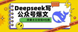 用DeepSeek写公众号爆文，流量主收益一篇文章变现4位数-七七项目网