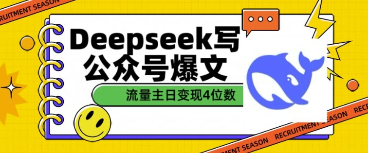 用DeepSeek写公众号爆文，流量主收益一篇文章变现4位数-七七项目网
