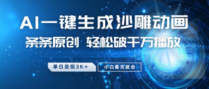 最新沙雕动画玩法，AI一键生成，条条原创 轻松破千万播放，单日变现3K+，小白看完就会-七七项目网