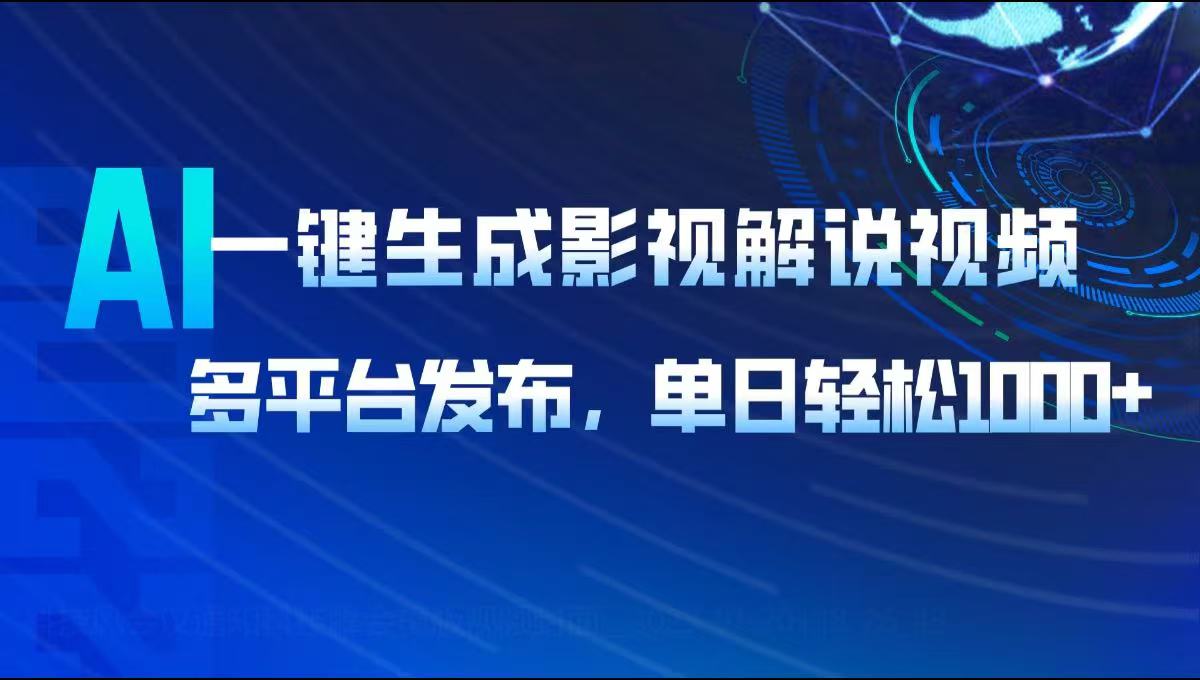 AI一键生成影视解说视频，多平台发布，轻松日入1000+-七七项目网