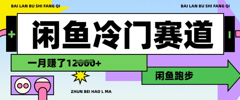 闲鱼冷门赛道，跑步挣钱，有人一个月挣了1.2w-七七项目网