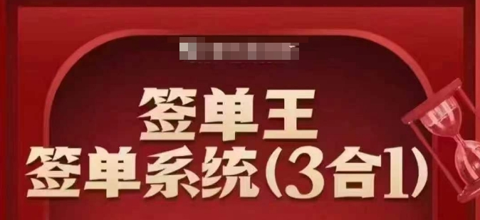 签单王-签单系统3合1打包课，​顺人性签大单，逆人性做销冠-七七项目网