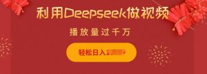 利用Deepseek做小猫摆摊视频，轻松日入多张，简单好操作-七七项目网
