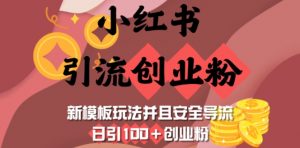 小红书引流创业粉，新模板玩法并且安全导流，日引100+创业粉-七七项目网