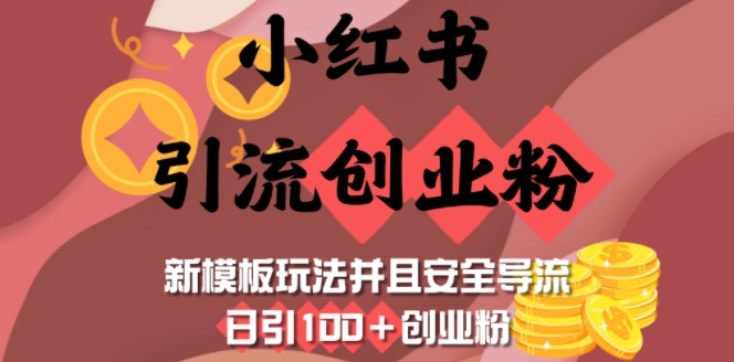 小红书引流创业粉，新模板玩法并且安全导流，日引100+创业粉-七七项目网