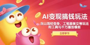 AI变现搞钱新玩法,含山海经变身、工笔画美女等,附工具与千万播放模板-七七项目网