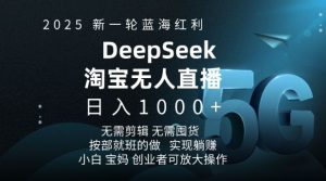 2025新一轮蓝海红利淘宝deepseek独家推出淘宝无人直播5.0躺Z项目，日入多张-七七项目网