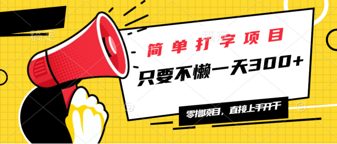 简单打字项目，一天可撸300+，单日无上限，多劳多得！-七七项目网