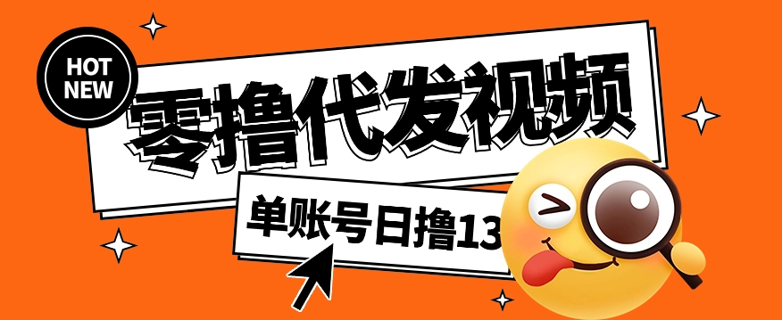 视频代发纯绿色项目，不用剪辑提供素材直接发布，0粉丝也能轻松日入50+-七七项目网