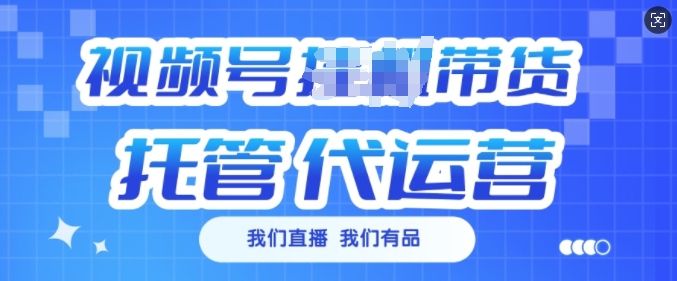 视频号挂J直播带货托管代运营，每个月多挣3k【揭秘】-七七项目网