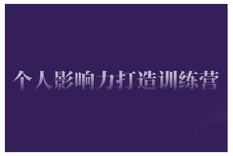 个人影响力打造训练营，掌握公域引流、私域运营、产品定位等核心技能，实现从0到1的个人IP蜕变-七七项目网