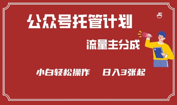 公众号分成计划，流量主分成，小白轻松日入3张【揭秘】-七七项目网