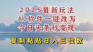 今日头条2025最新升级玩法,AI软件一键写文,轻松日入三位数纯利,小白也能轻松上手-七七项目网