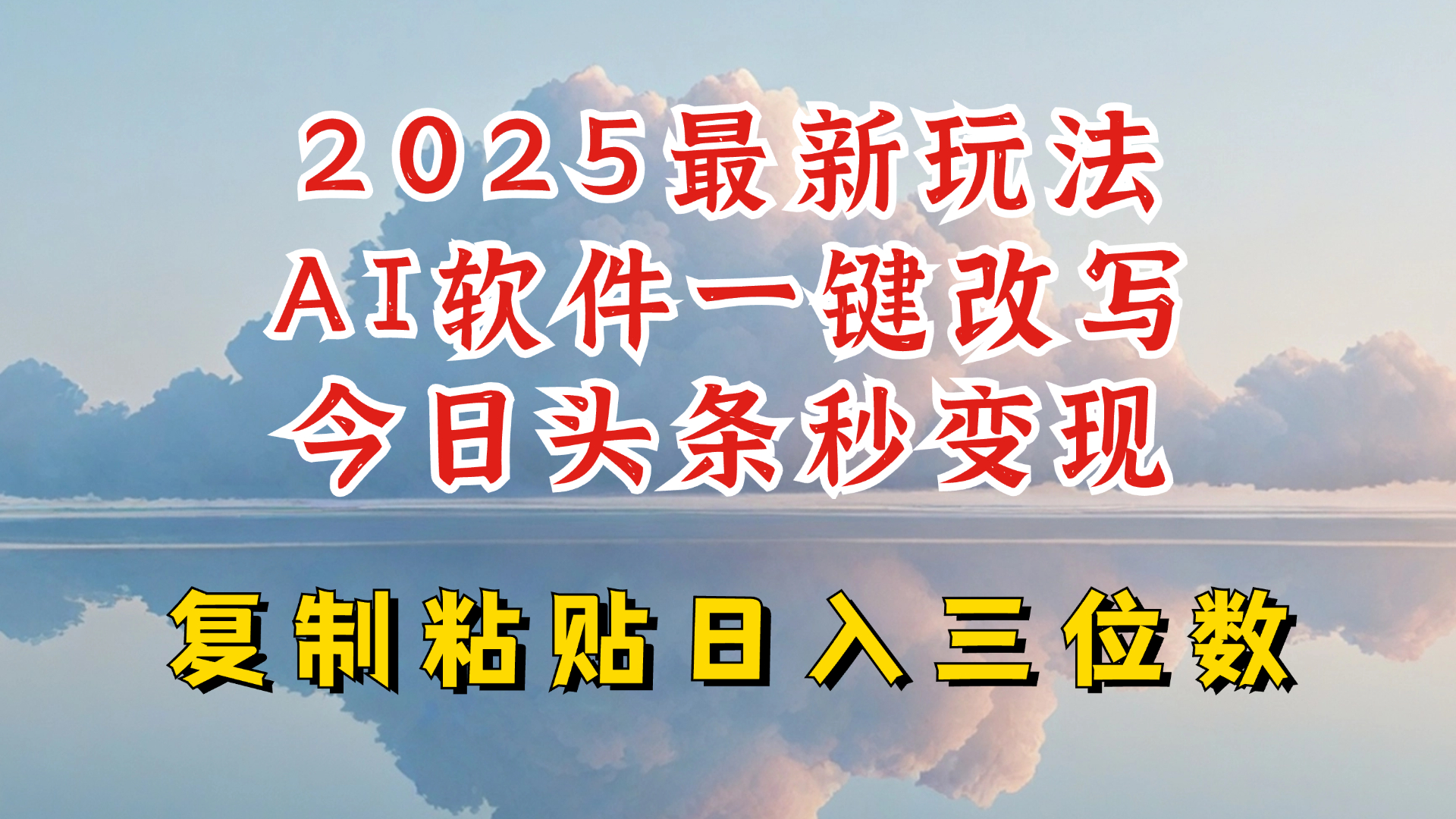 今日头条2025最新升级玩法，AI软件一键写文，轻松日入三位数纯利，小白也能轻松上手-七七项目网