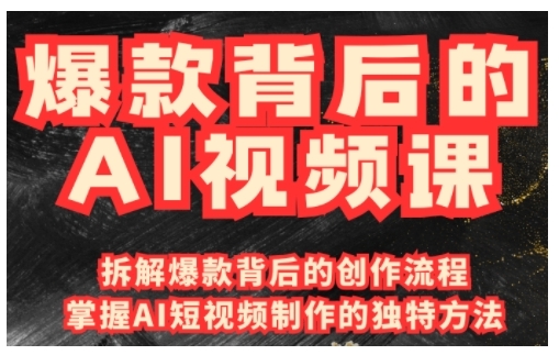 爆款背后的AI视频课，利用国产免费AI工具进行创意视频制作-七七项目网