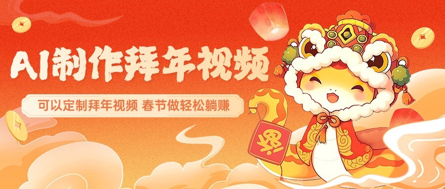 AI制作送祝福拜年视频，过年惊艳你的朋友圈，可以定制拜年视频，春节做轻松躺赚-七七项目网