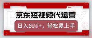 京东带货代运营，2025年翻身项目，只需上传视频，单月稳定变现8k【揭秘】-七七项目网