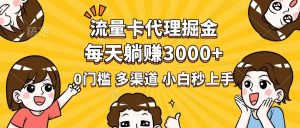 流量卡代理掘金，0门槛，每天躺赚3000+，多种推广渠道，新手小白轻松上手-七七项目网