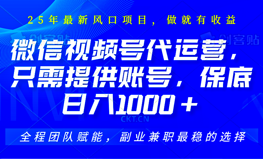 视频号代运营，只需提供账号，无需剪辑、直播和运营，坐收佣金单日保底1000+-七七项目网
