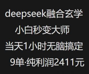 抖音小红书deepseek融合玄学,纯小白秒变大师,当天1小时无脑搞定9单,纯利润上千-七七项目网