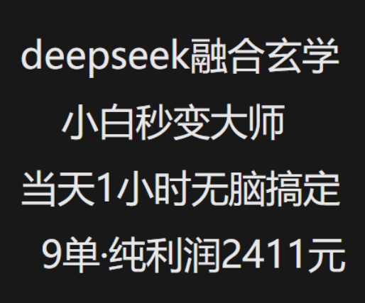 抖音小红书deepseek融合玄学，纯小白秒变大师，当天1小时无脑搞定9单，纯利润上千-七七项目网