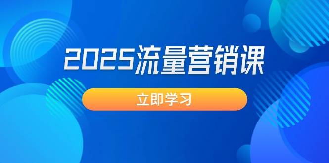 2025流量营销课：直击业绩卡点, 拓客新策略, 提高转化率, 设计生意模式-七七项目网