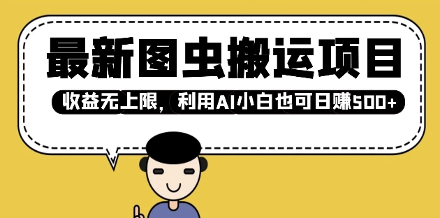 最新图虫搬运项目，收益无上限，利用AI小白也可日入多张-七七项目网