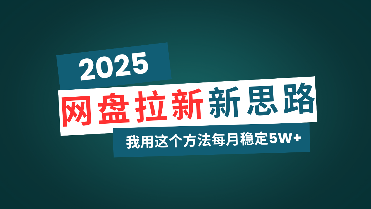 网盘拉新玩法再升级，我用这个方法每月稳定5W+适合碎片时间做-七七项目网