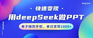 用DeepSeek做PPT,一个工具10分钟就可以搞定,快速接单变现,小白轻松上手,日搞多张-七七项目网