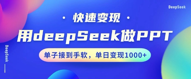 用DeepSeek做PPT，一个工具10分钟就可以搞定，快速接单变现，小白轻松上手，日搞多张-七七项目网