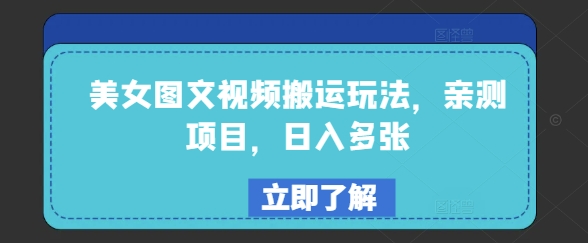 美女图文视频搬运玩法，亲测项目，日入多张-七七项目网