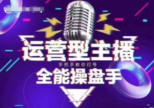猴帝电商1600抖音课【2~3月新课】,拉爆自然流,做懂流量的主播,新规政策下,自然流破圈攻略-七七项目网