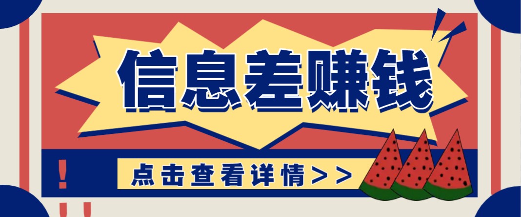 利用信息差赚钱项目，零成本每单都是纯利润！适合新手小白，日赚无上限-七七项目网