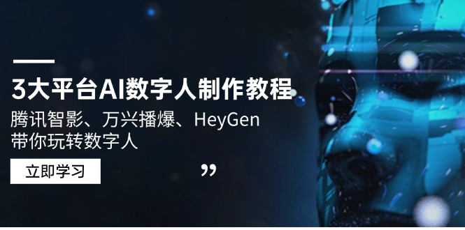 3大平台AI数字人制作教程，腾讯智影、万兴播爆、HeyGen带你玩转数字人-七七项目网