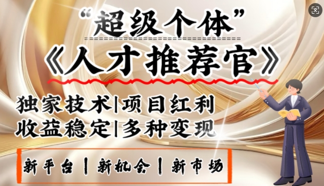 3亿失业潮催生新暴富行业，取代知识付费的新风口，零基础做人才推荐官，一部手机日入多张-七七项目网