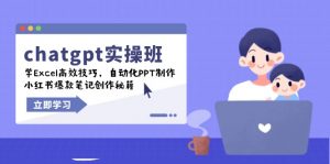 chatgpt实战班,学Excel高效技巧,自动化PPT制作,小红书爆款笔记创作秘籍-七七项目网