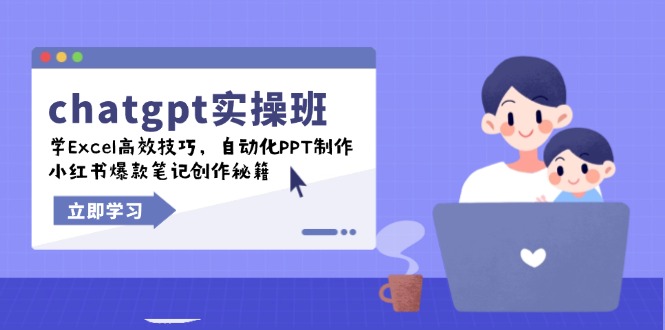 chatgpt实战班，学Excel高效技巧，自动化PPT制作，小红书爆款笔记创作秘籍-七七项目网