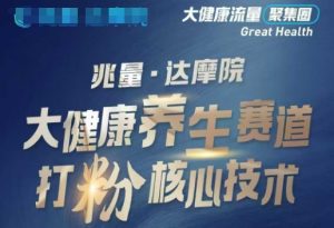 大健康打粉引流，大健康养生赛道暴利打粉新玩法-七七项目网