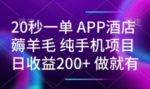20秒一单APP酒店薅羊毛 春手机项目 日入200+ 空闲时间就能做-七七项目网