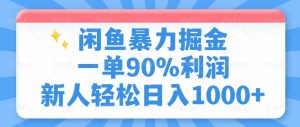 闲鱼暴力掘金，一单90%利润，新人轻松日入1000+-七七项目网