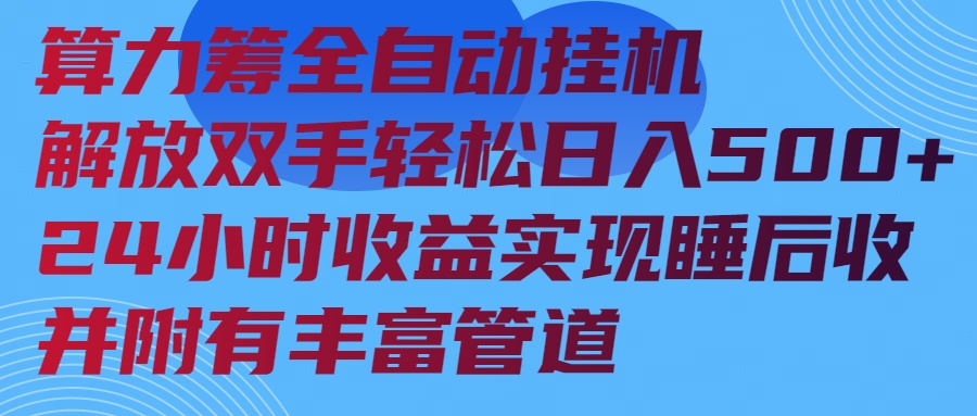 算力筹全自动挂机24小时收益实现睡后收入并附有丰富管道-七七项目网