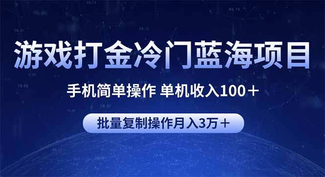 游戏打金冷门蓝海项目 手机简单操作 单机收入100＋ 可批量复制操作-七七项目网