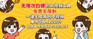 超强大的AI工具，免费无限制，一键生成原创中视频，单号日入1000+，小...-七七项目网