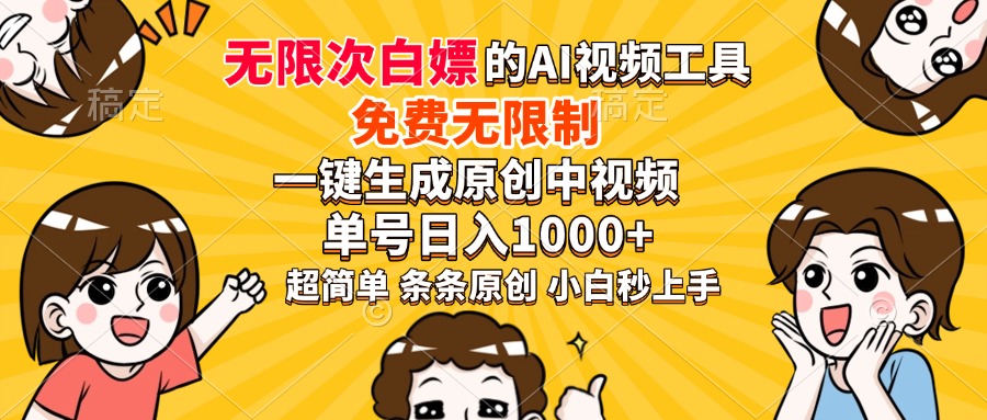 超强大的AI工具，免费无限制，一键生成原创中视频，单号日入1000+，小…-七七项目网