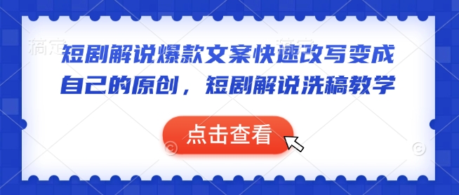 短剧解说爆款文案快速改写变成自己的原创，短剧解说洗稿教学-七七项目网