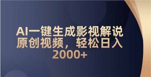 AI一键生成影视解说原创视频，轻松日入2000+-七七项目网