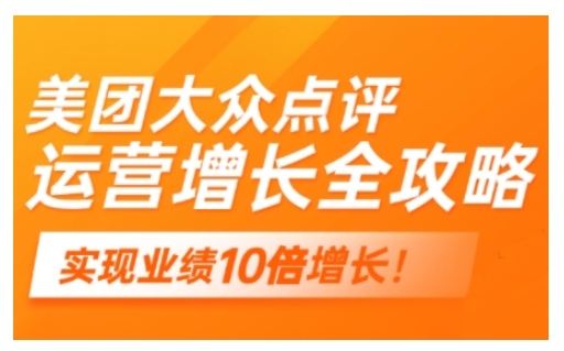 美团大众点评运营全攻略，2025年做好实体门店的线上增长-七七项目网
